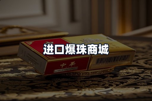 进口爆珠商城