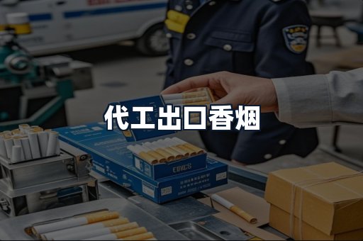 代工出口香烟
