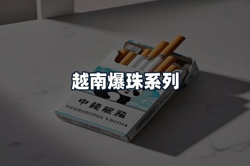 越南爆珠系列
